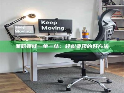 鞍山兼职赚钱一单一结：轻松变现的好方法
