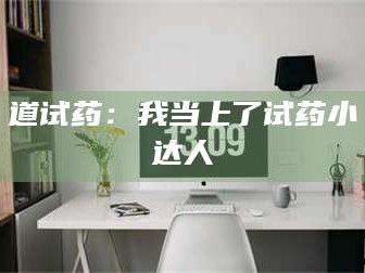 鞍山道试药：我当上了试药小达人
