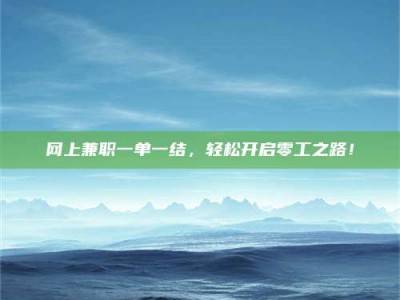 鞍山网上兼职一单一结，轻松开启零工之路！