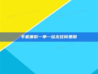 鞍山手机兼职一单一结无任何费用