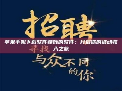 鞍山苹果手机下载软件赚钱的软件：开启你的被动收入之旅