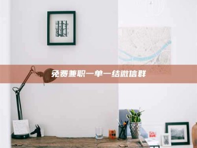鞍山免费兼职一单一结微信群