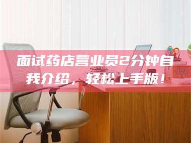 鞍山面试药店营业员2分钟自我介绍，轻松上手版！