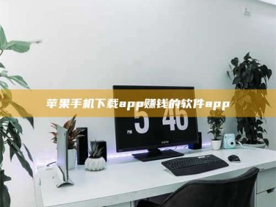 鞍山苹果手机下载app赚钱的软件app