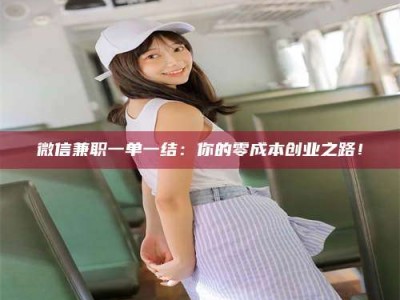 鞍山微信兼职一单一结：你的零成本创业之路！