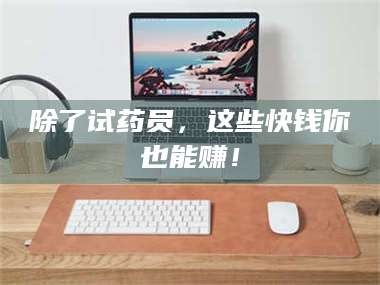 鞍山除了试药员，这些快钱你也能赚！