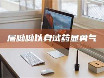 鞍山屠呦呦以身试药显勇气