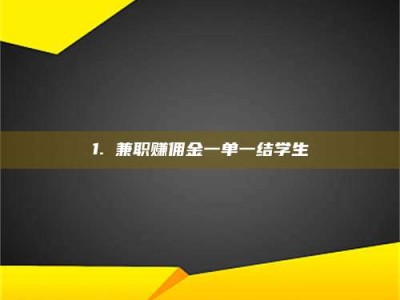 鞍山1. 兼职赚佣金一单一结学生