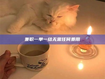 鞍山兼职一单一结无需任何费用