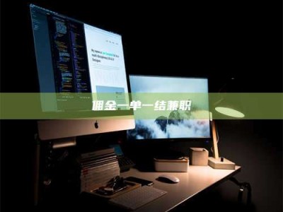 鞍山佣金一单一结兼职