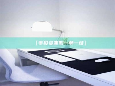 鞍山【零投资兼职一单一结】