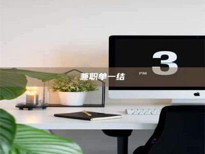 鞍山兼职单一结