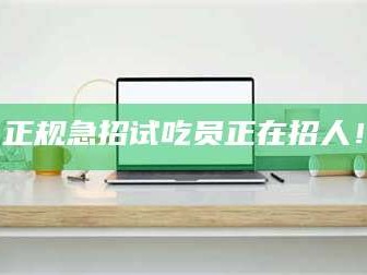 鞍山正规急招试吃员正在招人！