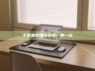 鞍山手机兼职赚钱软件一单一结