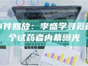 鞍山事件回放：李盛学寻觅首个试药者内幕曝光