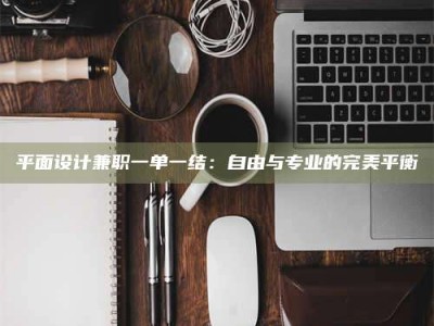 鞍山平面设计兼职一单一结：自由与专业的完美平衡