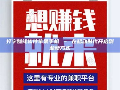 鞍山打字赚钱软件苹果手机 – 在移动时代开启副业新方式