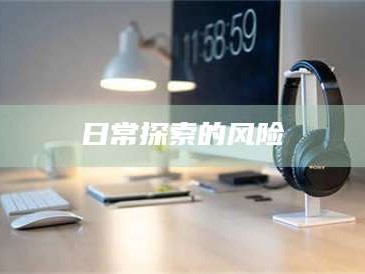 鞍山日常探索的风险