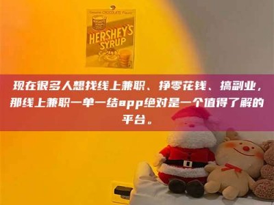鞍山现在很多人想找线上兼职、挣零花钱、搞副业，那线上兼职一单一结app绝对是一个值得了解的平台。