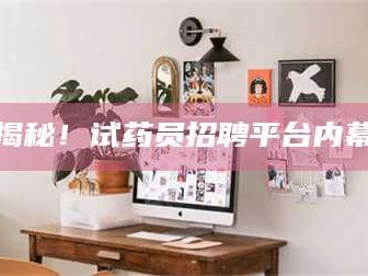 鞍山揭秘！试药员招聘平台内幕