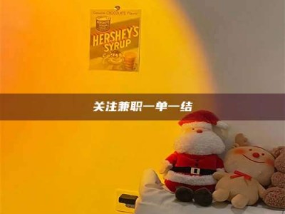 鞍山关注兼职一单一结