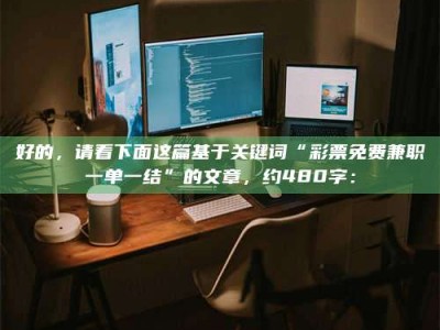 鞍山好的，请看下面这篇基于关键词“***免费兼职一单一结”的文章，约480字：