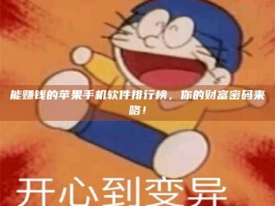 鞍山能赚钱的苹果手机软件排行榜，你的财富密码来咯！