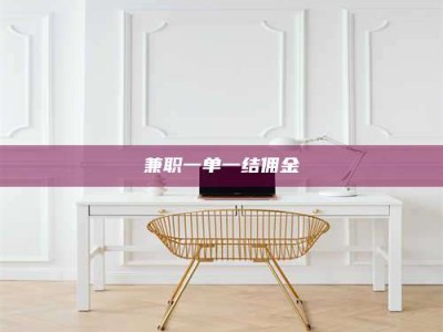 鞍山兼职一单一结佣金