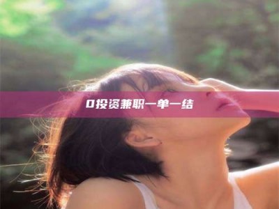 鞍山0投资兼职一单一结