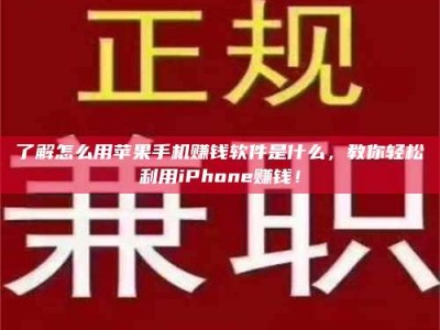 鞍山了解怎么用苹果手机赚钱软件是什么，教你轻松利用iPhone赚钱！