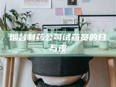 鞍山烟台制药公司试药员的日与夜