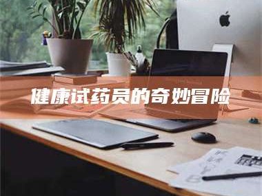 鞍山健康试药员的奇妙冒险