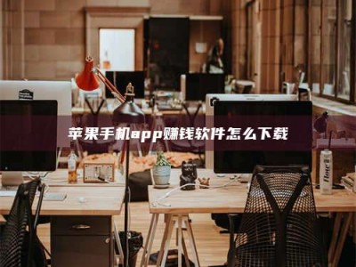 鞍山苹果手机app赚钱软件怎么下载