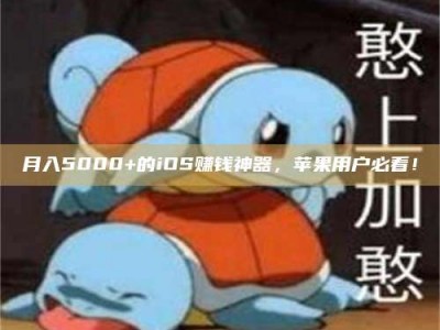 鞍山月入5000+的iOS赚钱神器，苹果用户必看！