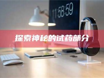 鞍山探索神秘的试药部分