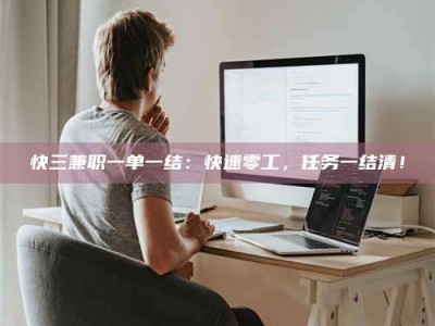 鞍山快三兼职一单一结：快速零工，任务一结清！