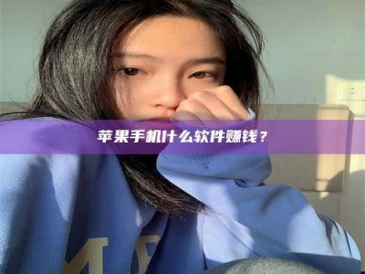 鞍山苹果手机什么软件赚钱？