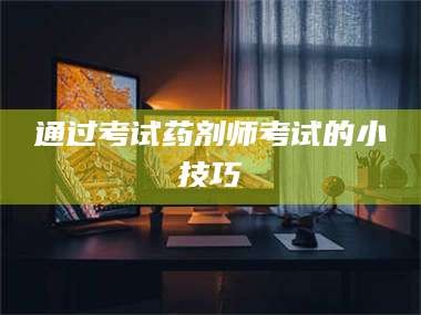 鞍山通过考试药剂师考试的小技巧