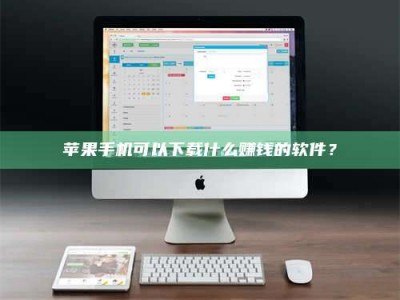鞍山苹果手机可以下载什么赚钱的软件？