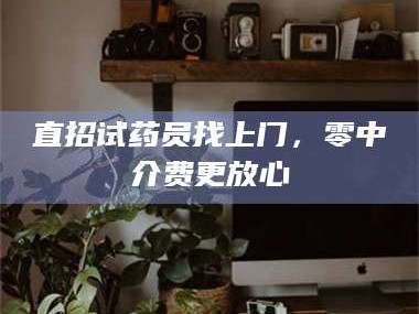 鞍山直招试药员找***，零中介费更放心