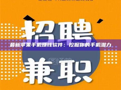 鞍山最新苹果手机赚钱软件：挖掘你的手机潜力
