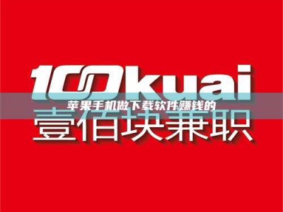 鞍山苹果手机做下载软件赚钱的