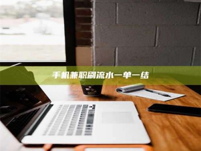 鞍山手机兼职刷流水一单一结