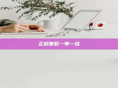 鞍山正规兼职一单一结