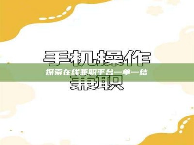 鞍山探索在线兼职平台一单一结