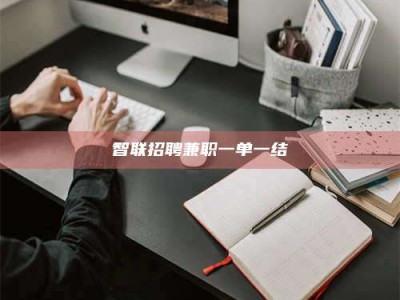 鞍山智联招聘兼职一单一结