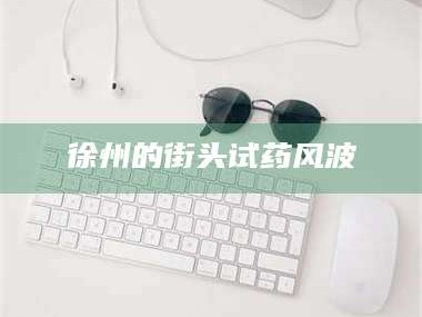 鞍山徐州的街头试药风波