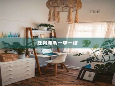 鞍山任务兼职一单一结