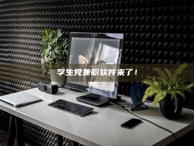 鞍山学生党兼职软件来了！