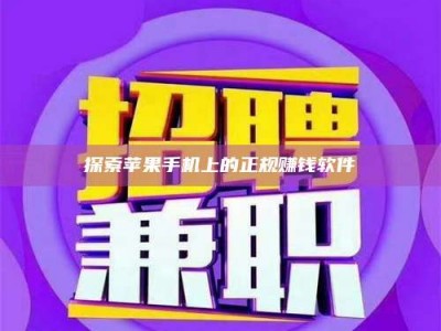 鞍山探索苹果手机上的正规赚钱软件